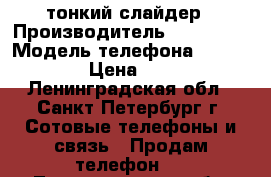 Samsung u-600 тонкий слайдер › Производитель ­ Samsung › Модель телефона ­  u-600 › Цена ­ 700 - Ленинградская обл., Санкт-Петербург г. Сотовые телефоны и связь » Продам телефон   . Ленинградская обл.,Санкт-Петербург г.